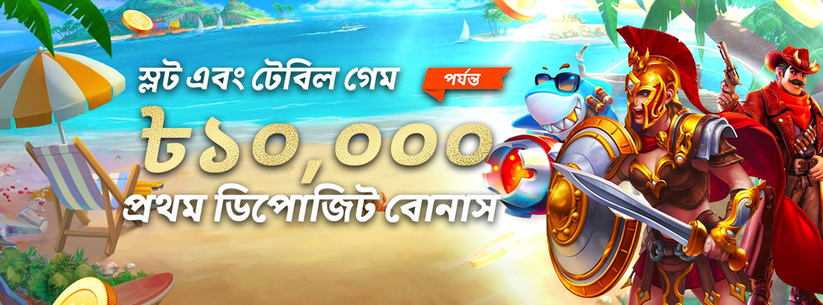 স্লট ও টেবিল গেমস 150% প্রথম আমানত বোনাস 10,000 BDT