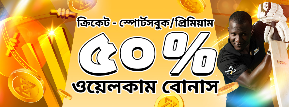 ক্রিকেট – স্পোর্টসবুক/প্রিমিয়াম বেট 50% ডিপোজিট বোনাস ৭,৭৭৭ টাকা পর্যন্ত