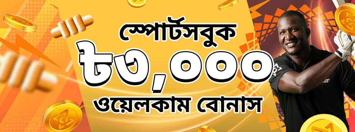 50% স্পোর্টস ওয়েলকাম বোনাস 3,000 টাকা পর্যন্ত