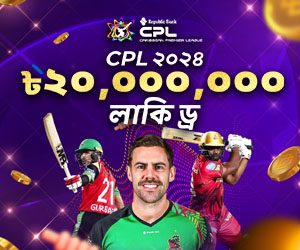 ২০২৪ CPL লাকি ড্র