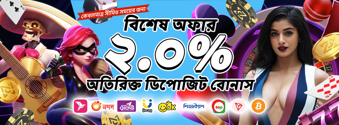 বিশেষ অফার ২.০% অতিরিক্ত ডিপোজিট বোনাস