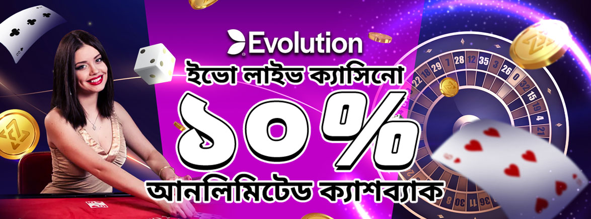 ইভো লাইভ ক্যাসিনো 10% আনলিমিটেড সাপ্তাহিক ক্যাশব্যাক